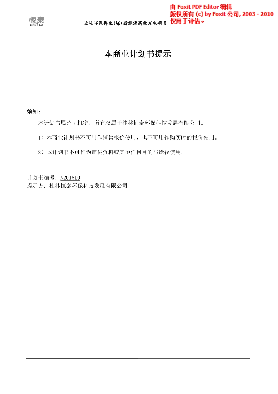 垃圾环保再生（煤）新能源高效发电项目计划书_第2页
