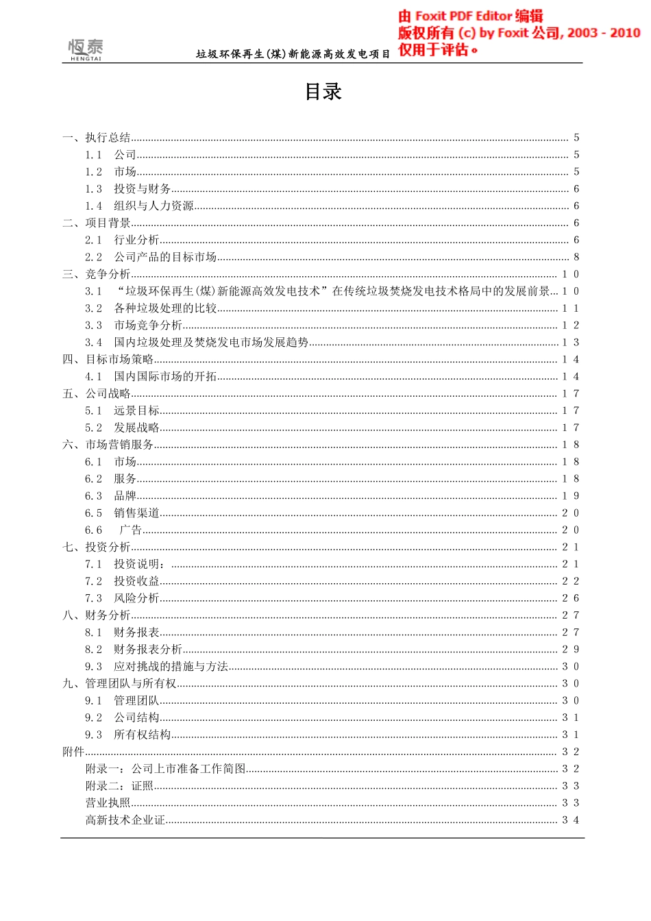 垃圾环保再生（煤）新能源高效发电项目计划书_第3页