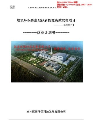 垃圾环保再生（煤）新能源高效发电项目计划书