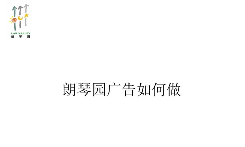 郎琴园地产项目广告策划