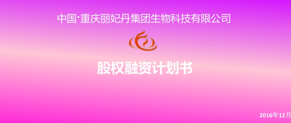 丽妃丹股权融资商业计划书_第1页