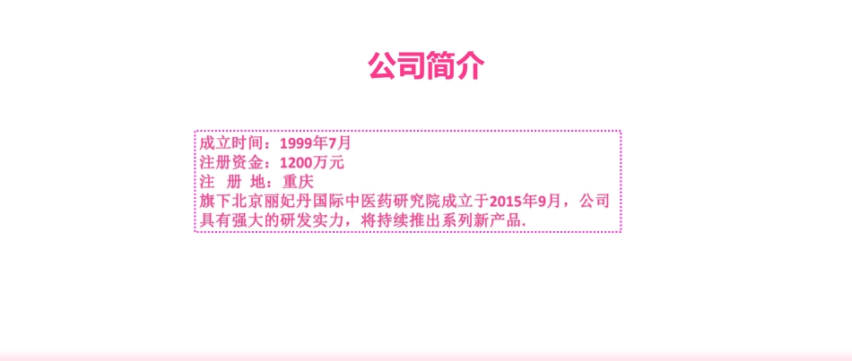 丽妃丹股权融资商业计划书_第3页
