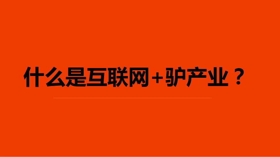 驴鲜生餐饮商业计划书_第2页