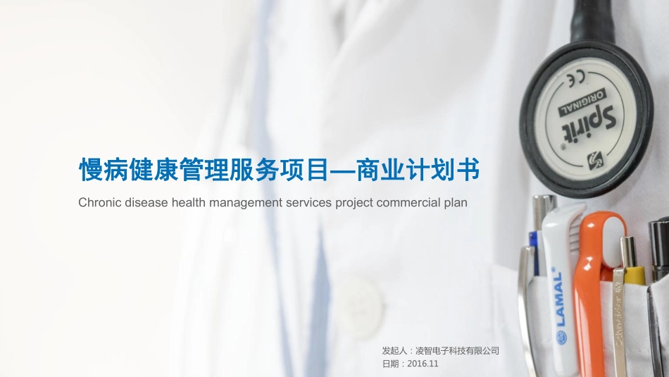 慢病健康管理项目.商业计划书_第1页