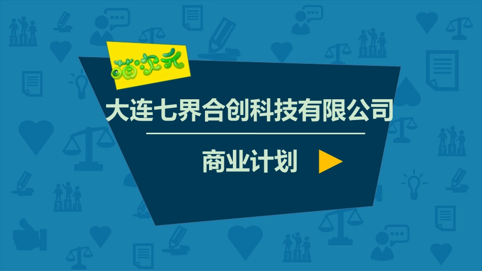 萌次元商业计划书_第1页