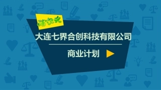 萌次元商业计划书