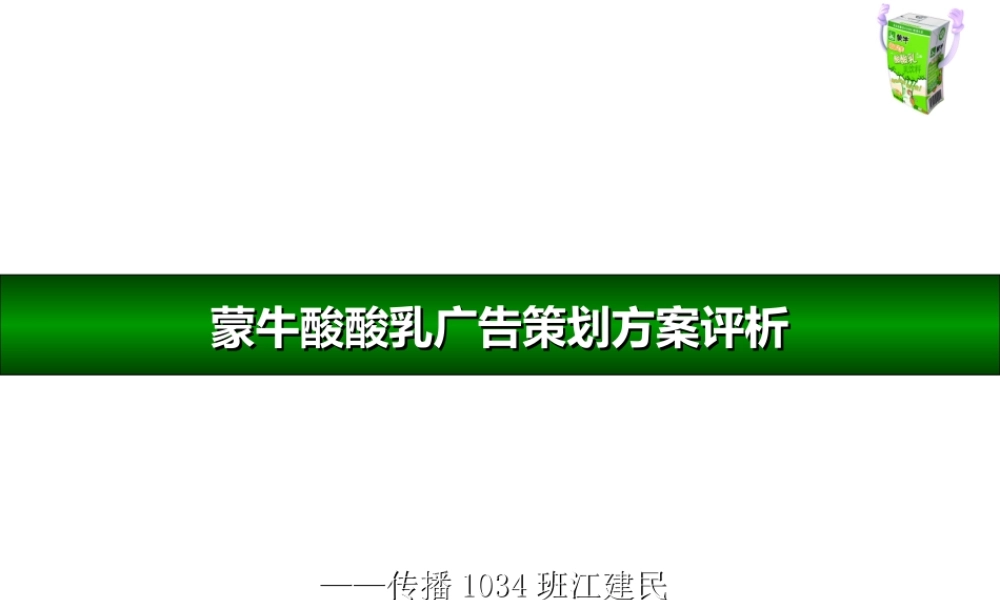 蒙牛酸酸乳广告策划方案评析