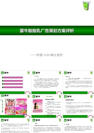 蒙牛酸酸乳广告策划方案评析