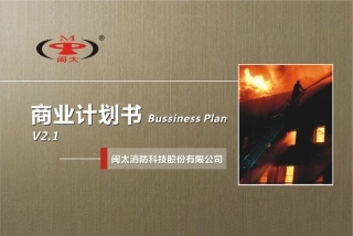 闽太消防科技股份有限公司商业计划书