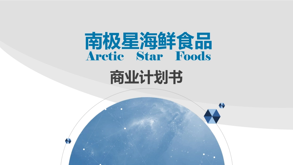 南极星海产品公司.商业计划书_第1页