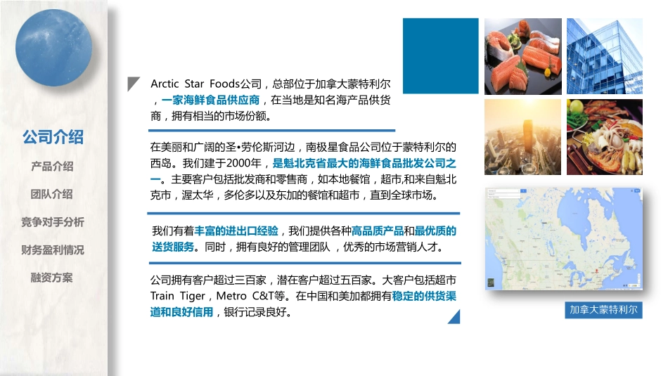 南极星海产品公司.商业计划书_第2页