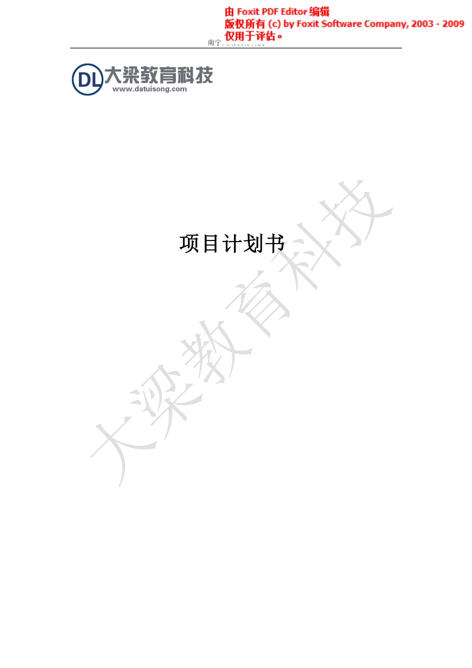 南宁大梁教育科技商业计划书_第1页