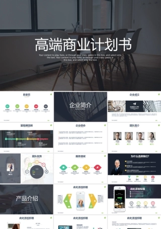欧美高端大气商业计划书企业介绍产品介绍PPT模板
