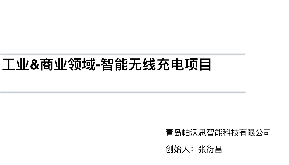 帕沃思科技商业计划书_第1页