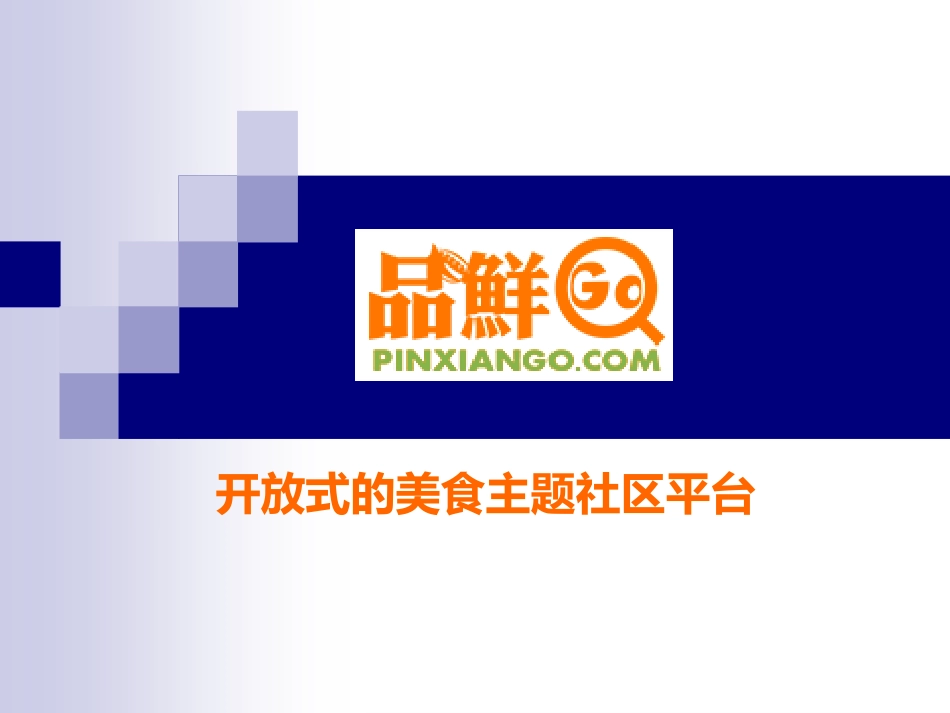 品鲜Go项目计划书_第1页
