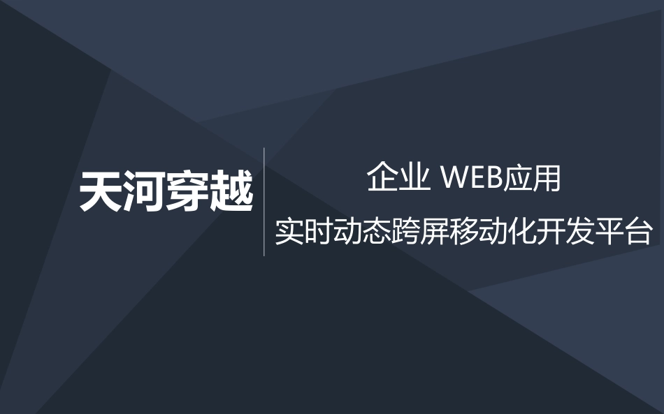 企业+Web应用实时动态跨屏移动化开发平台商业计划书.商业计划书_第1页