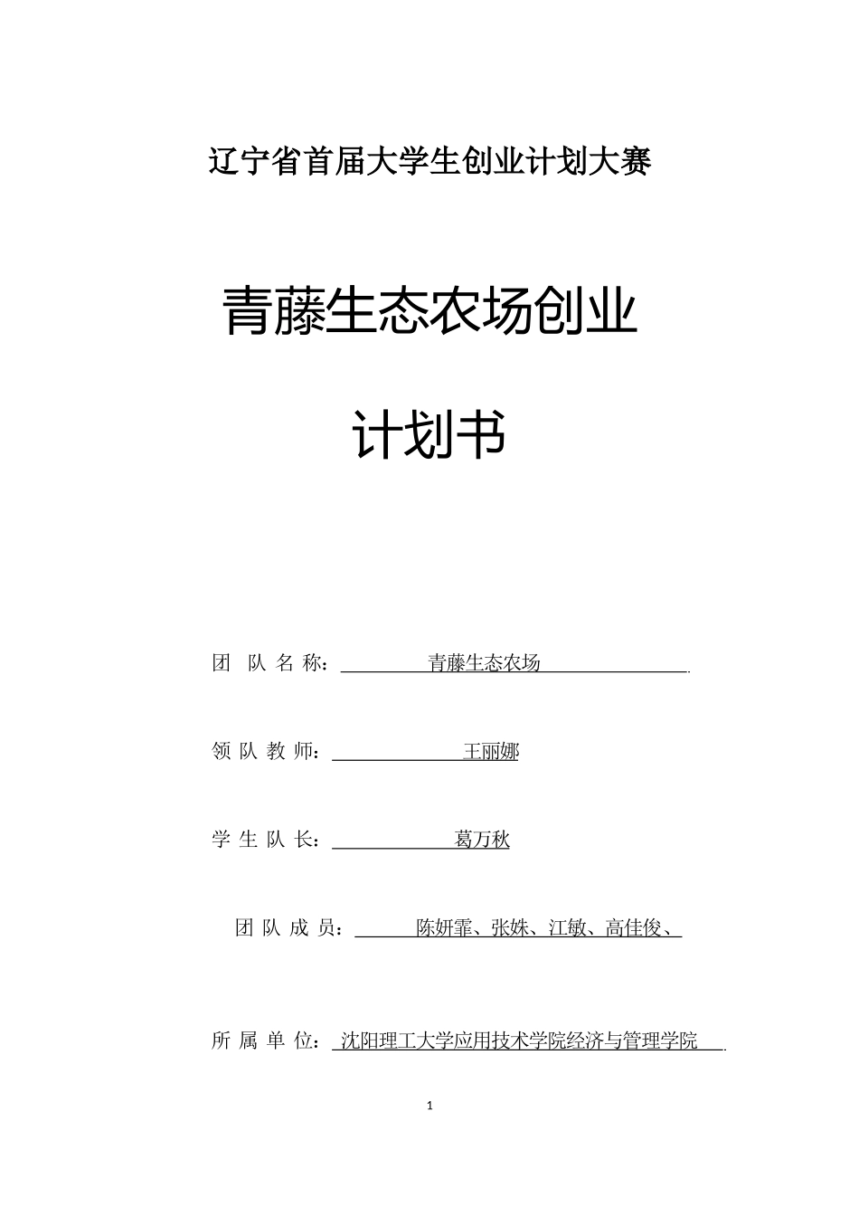青藤生态农场创业计划书_第1页