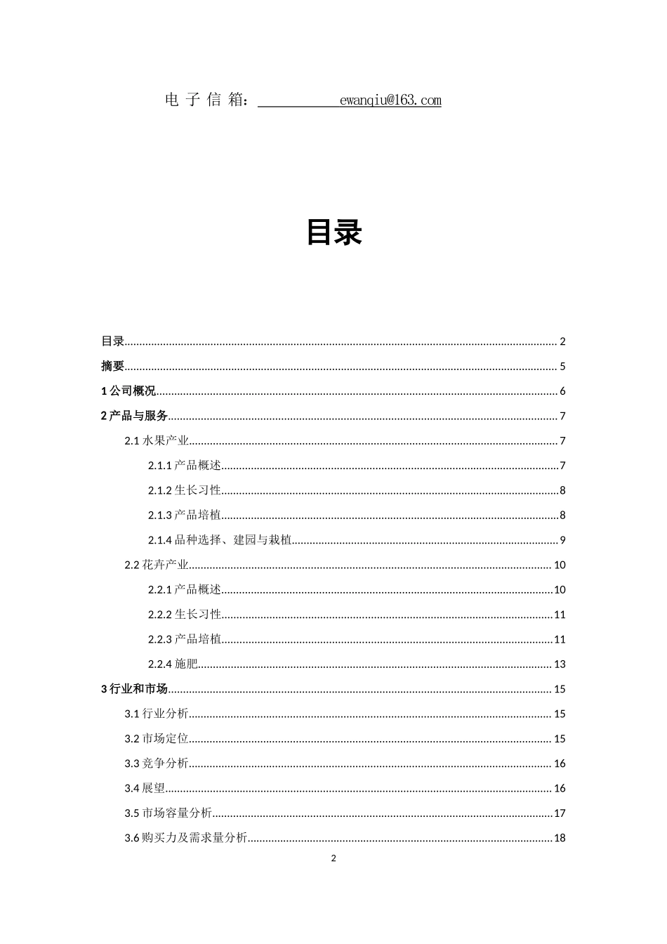 青藤生态农场创业计划书_第2页