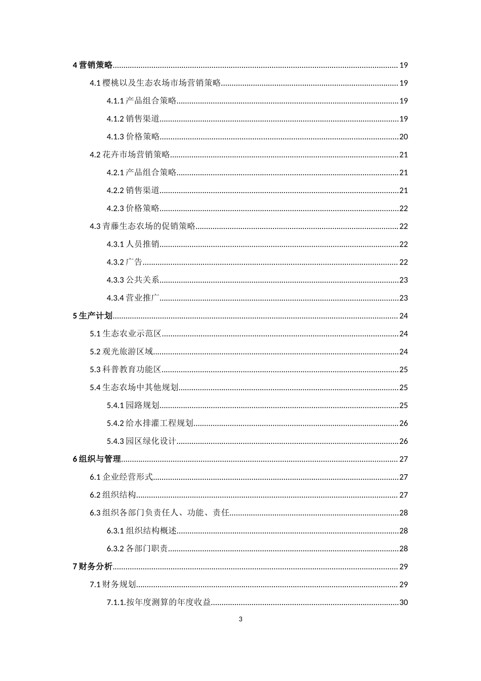 青藤生态农场创业计划书_第3页