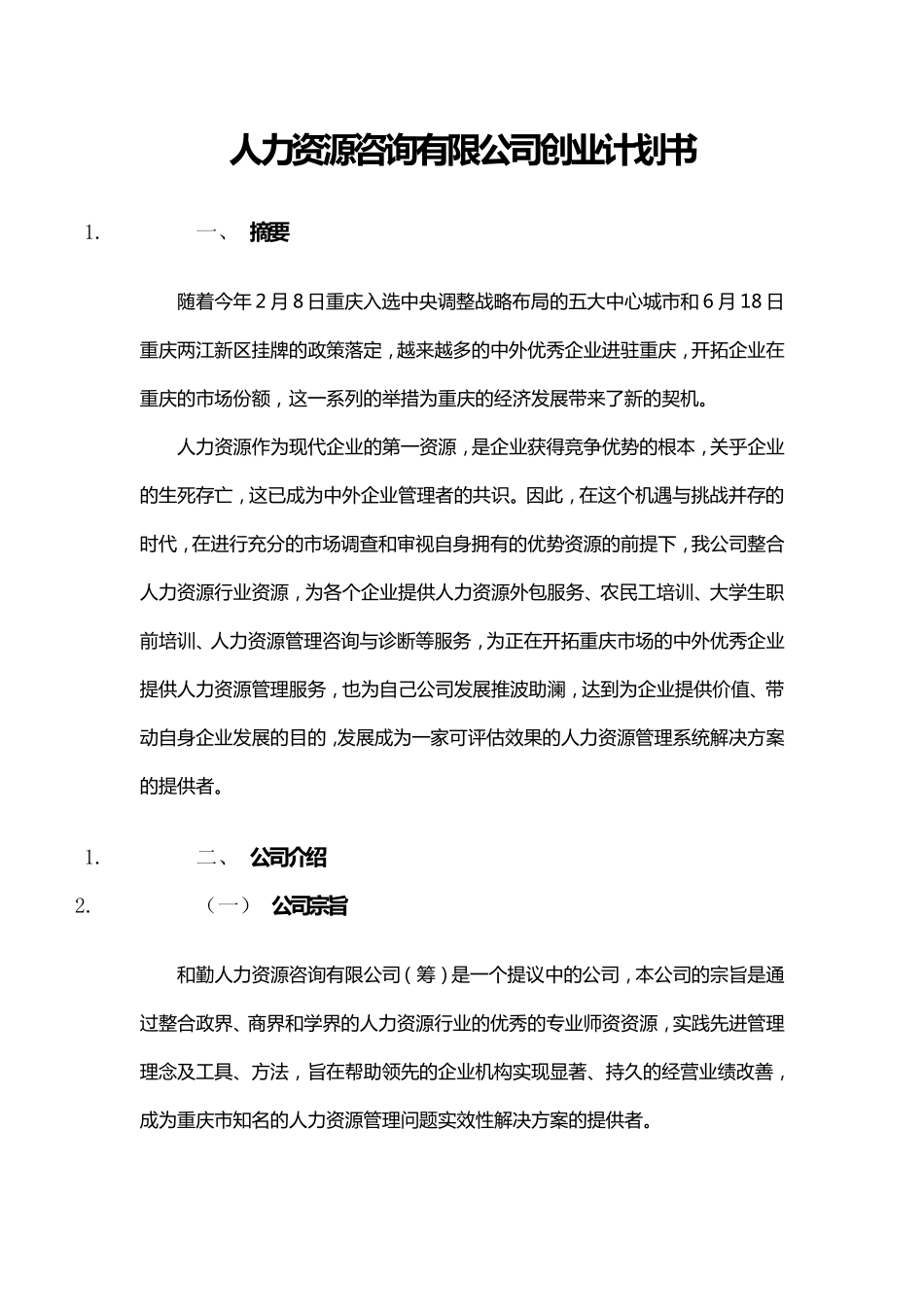 人力资源咨询有限公司创业计划书_第1页