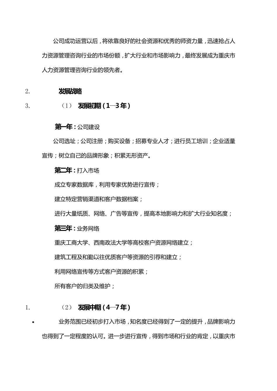 人力资源咨询有限公司创业计划书_第3页