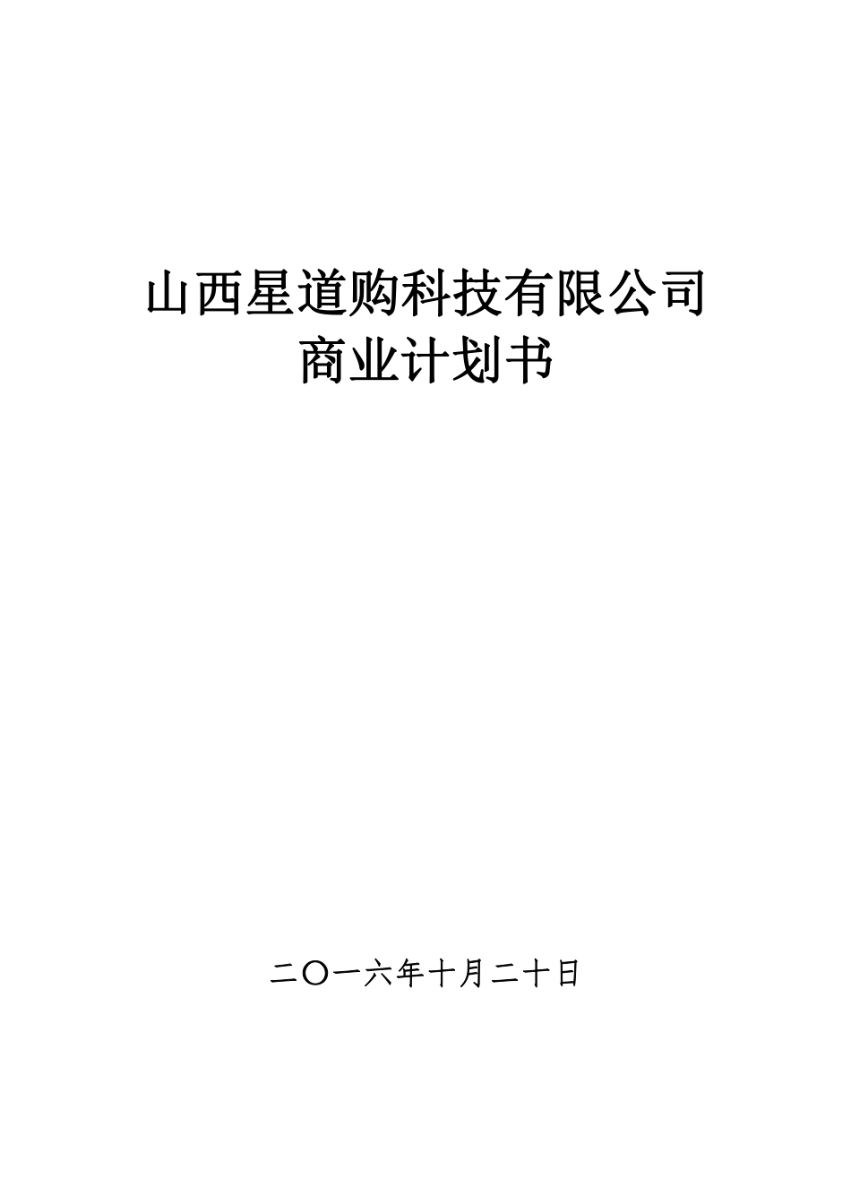 山西星道购科技有限公司商业计划书_第1页