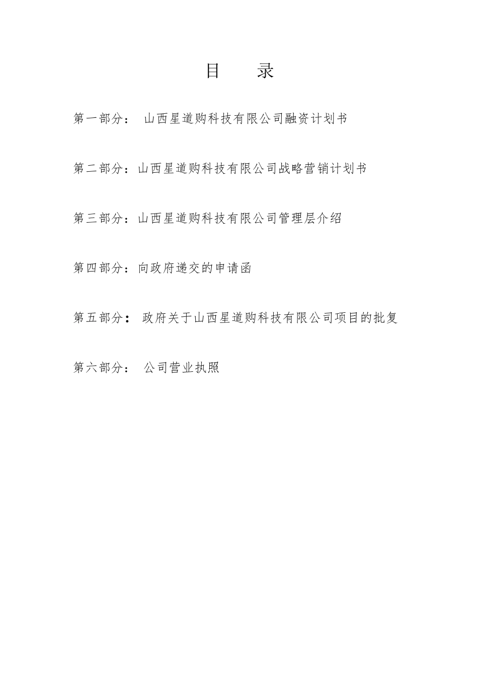 山西星道购科技有限公司商业计划书_第2页