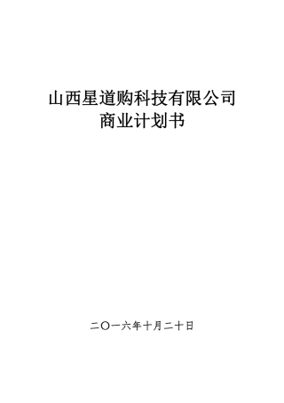 山西星道购科技有限公司商业计划书