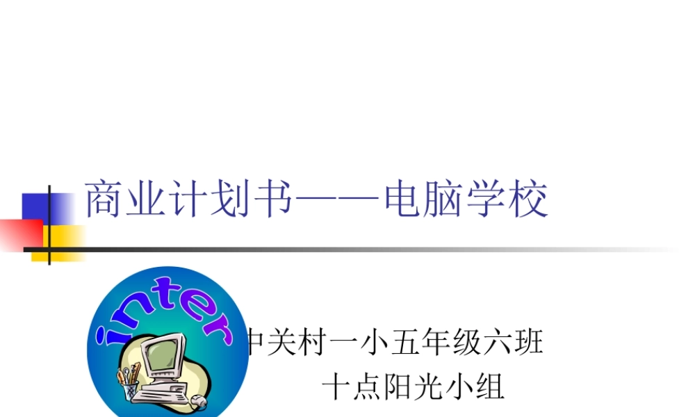商业计划书电脑学校