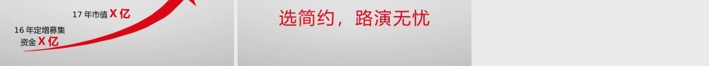 商业路演PPT模板