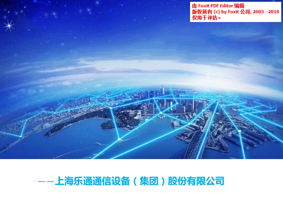 上海乐通通信商业计划书_第1页
