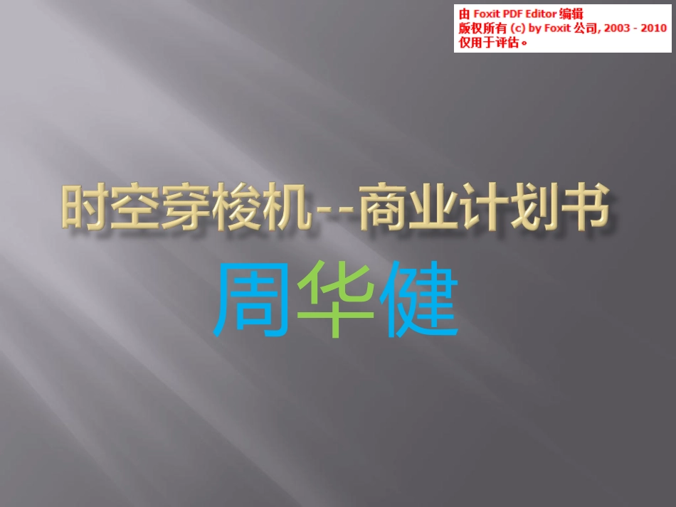 时空穿梭机商业计划书_第1页