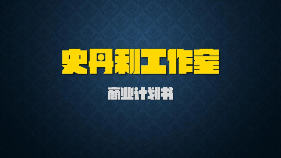 史丹利工作室商业计划书.商业计划书_第1页