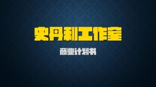 史丹利工作室商业计划书.商业计划书