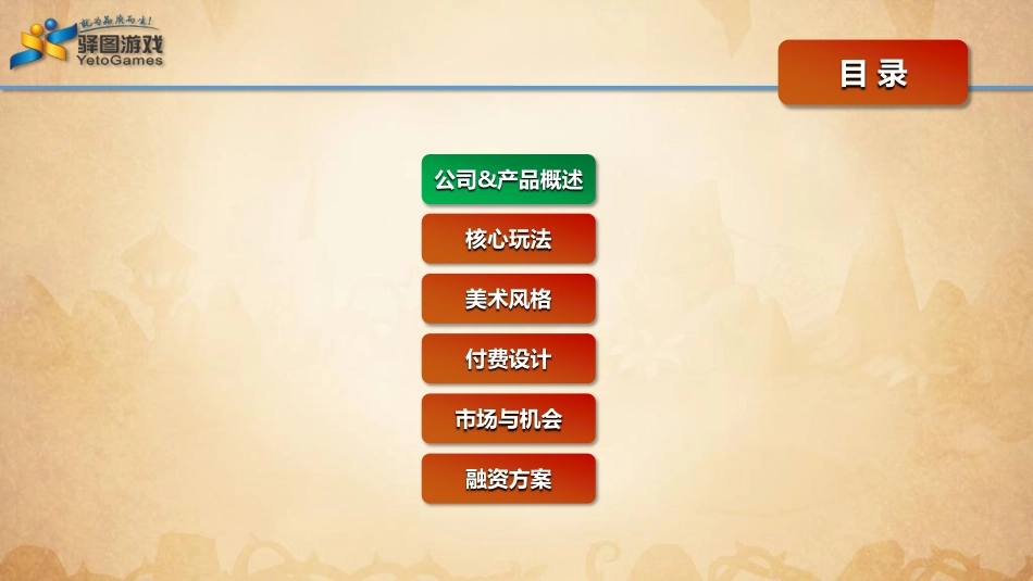手游帝国远征商业计划书_第1页
