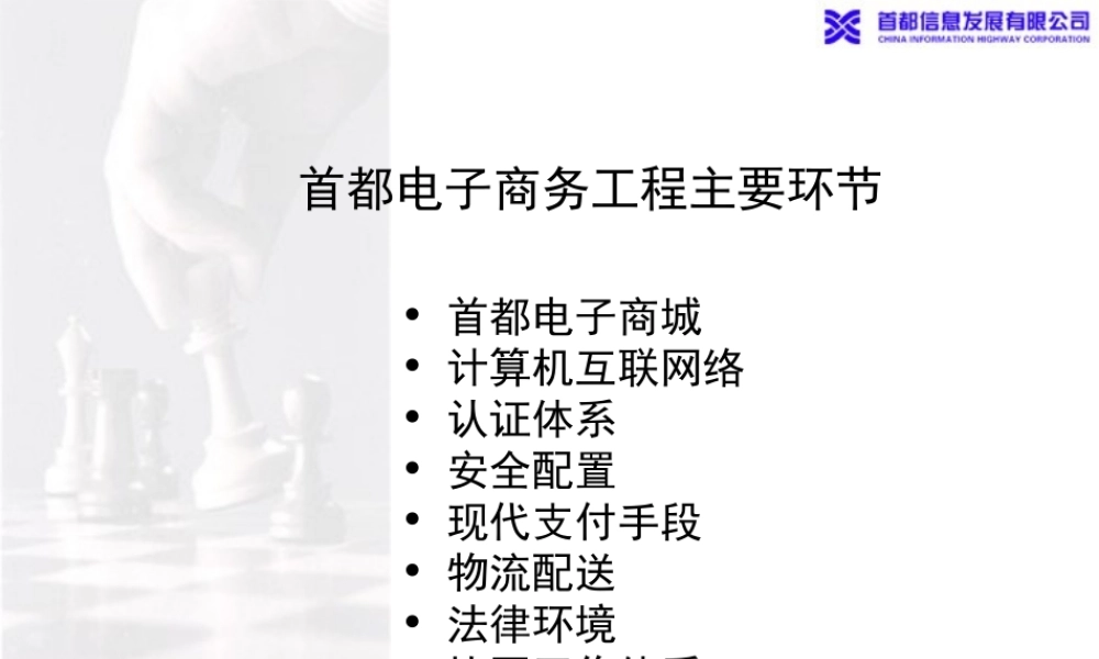 首都电子商务工程主要环节 