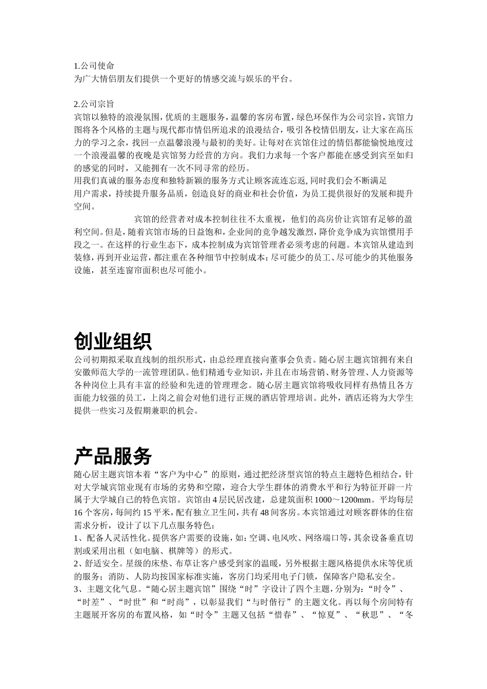 随心居创业计划书_第2页