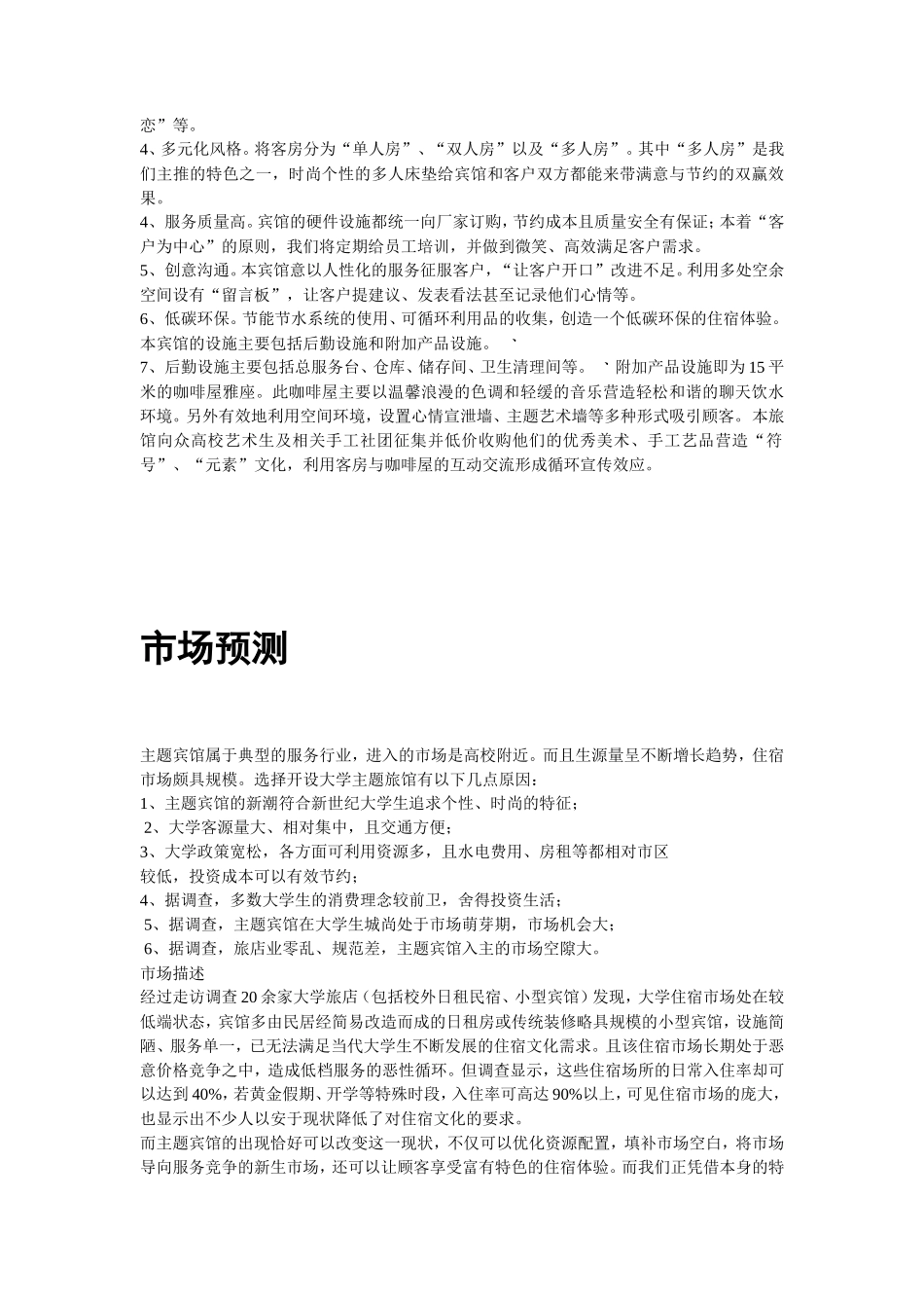 随心居创业计划书_第3页