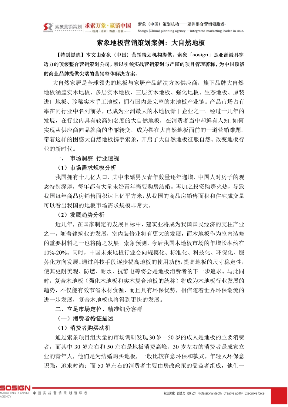 索象地板营销策划案例：大自然地板_第1页