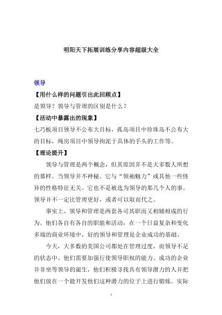 拓展训练分享内容超级大全—明阳天下拓展