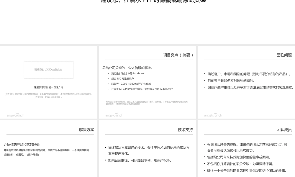 天使汇创业融资商业计划书（模板）