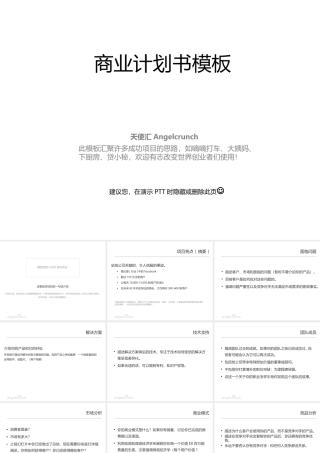 天使汇创业融资商业计划书（模板）