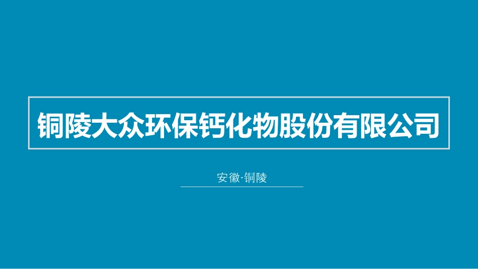 铜陵大众环保钙化物股份有限公司_第1页