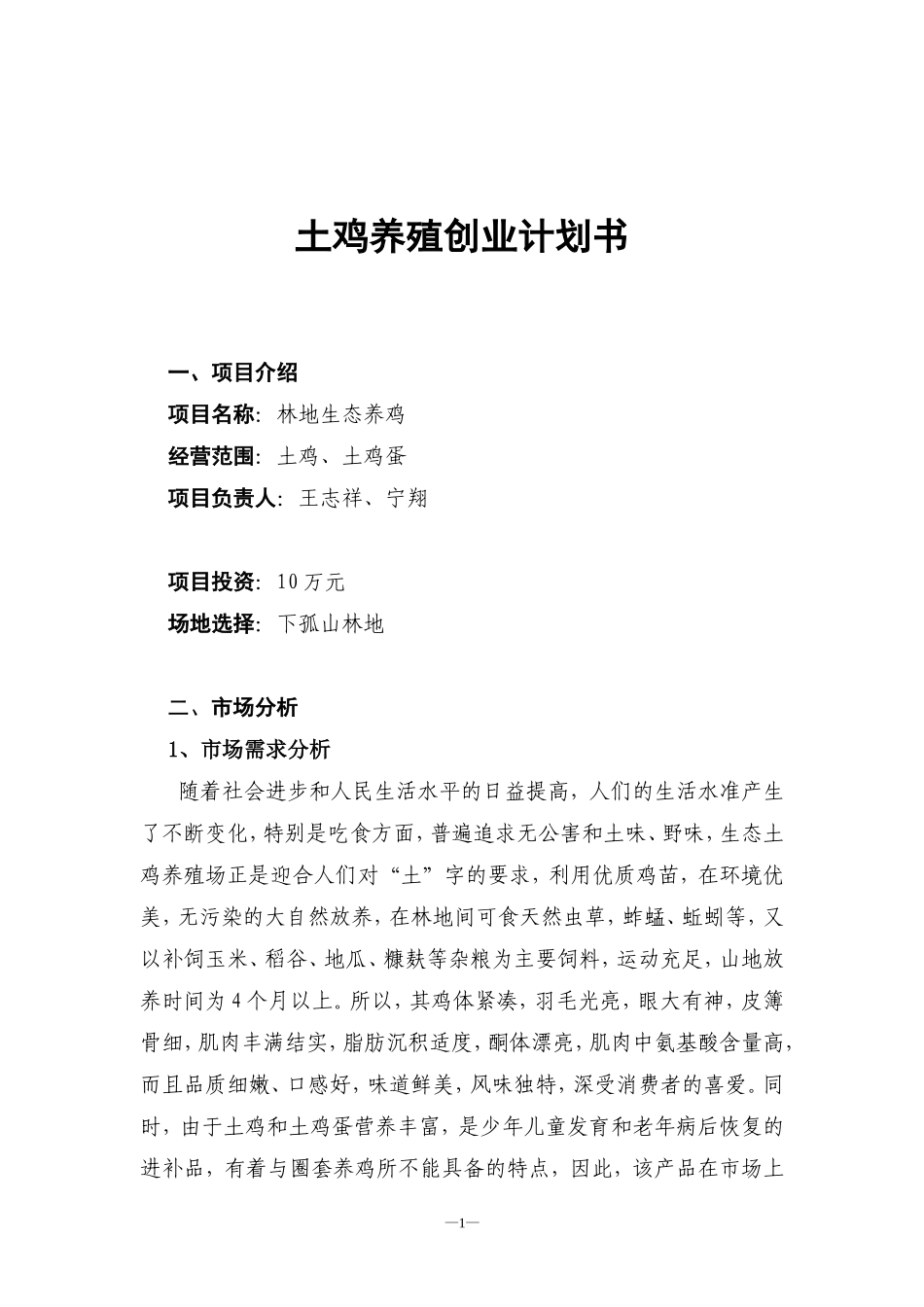 土鸡养殖创业计划书_第1页