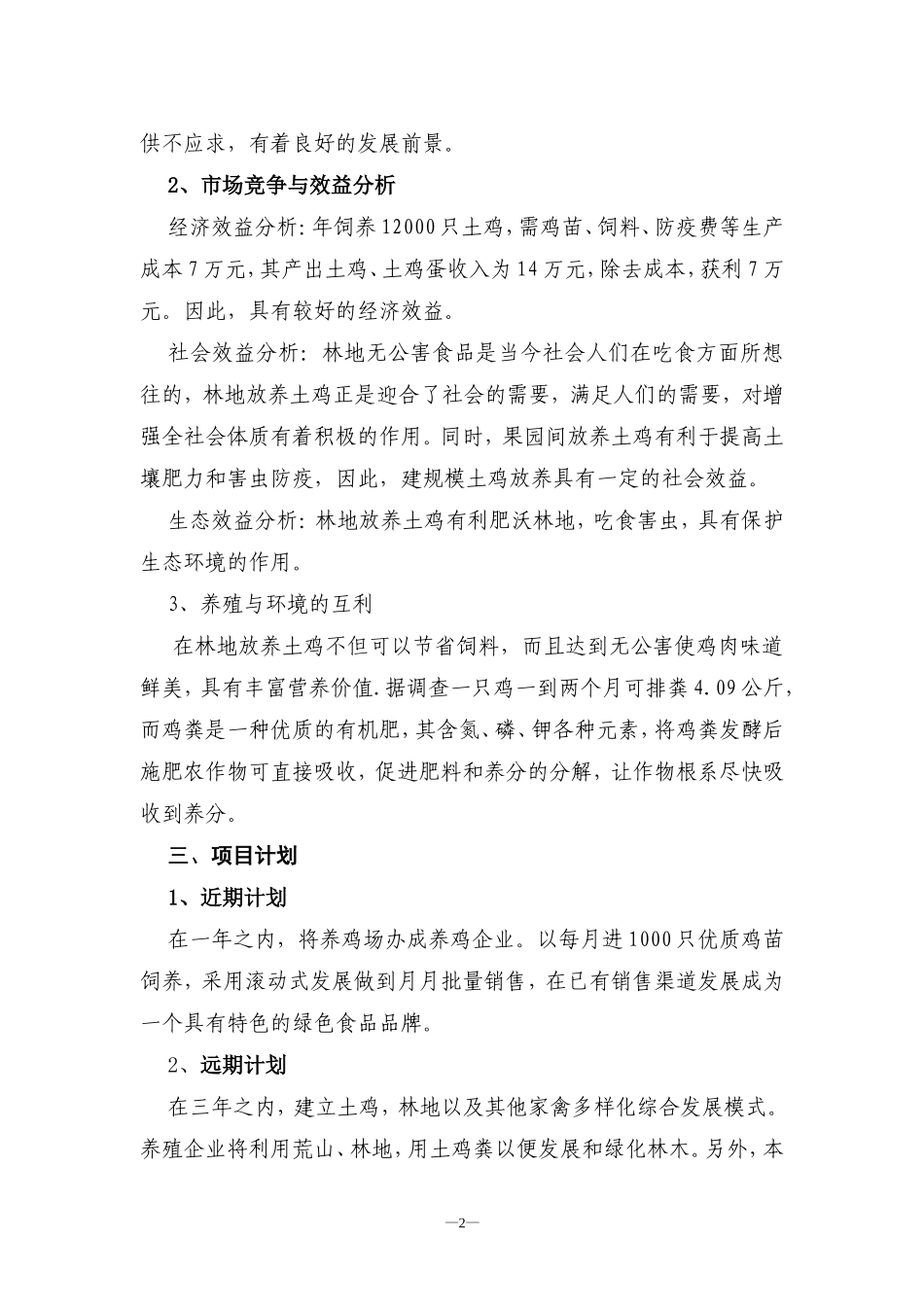 土鸡养殖创业计划书_第2页