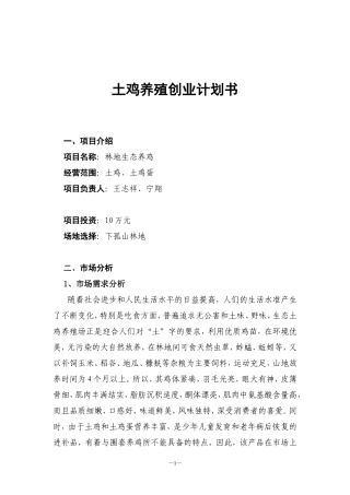 土鸡养殖创业计划书