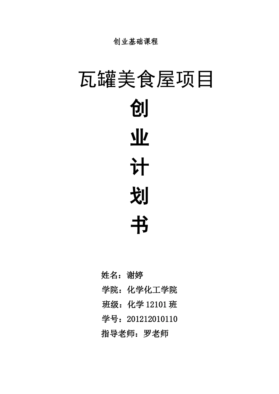 瓦罐美食屋--创业计划书_第1页
