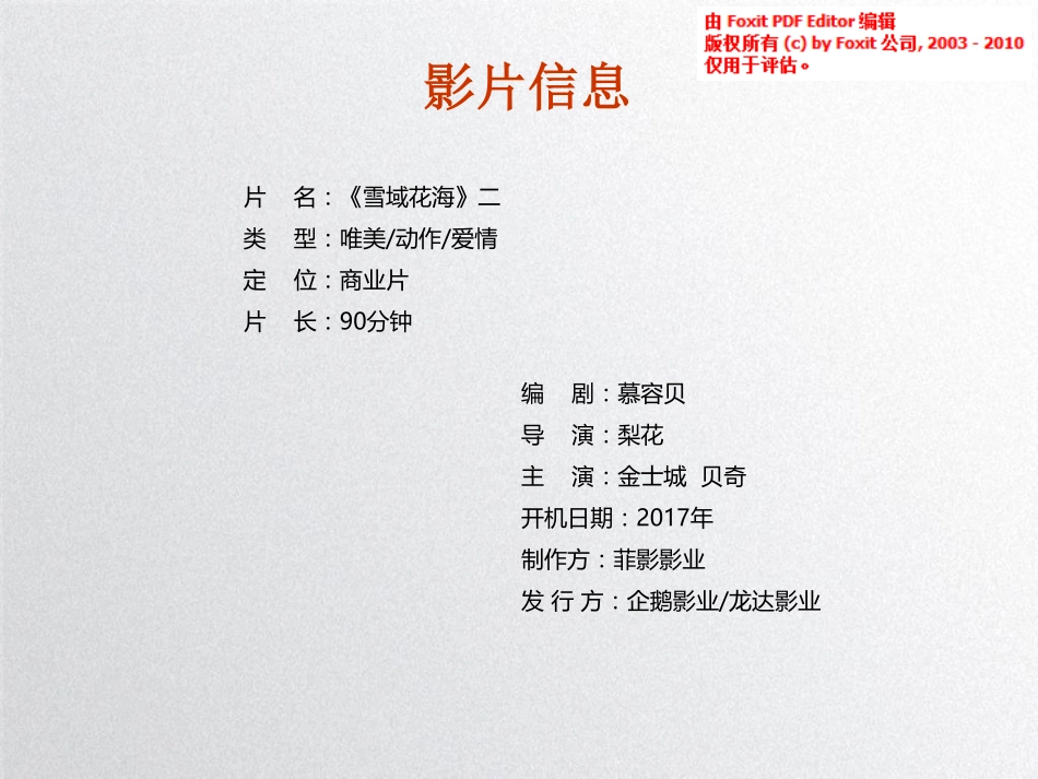 网大电影《雪域花海第二部》商业计划书_第3页