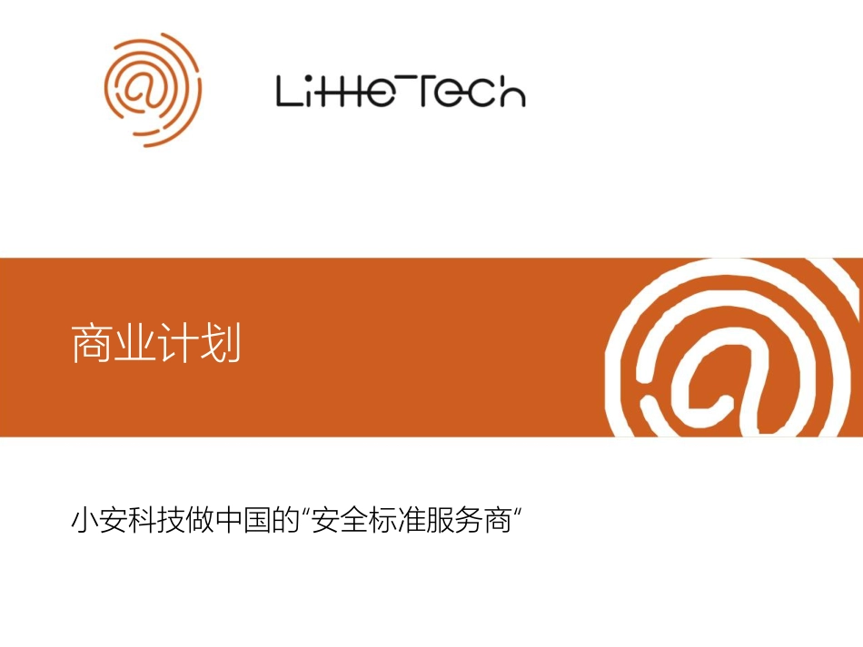 网络安全企业服务商业计划书_第1页