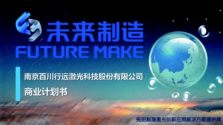 未来制造.商业计划书_第1页